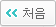 처음